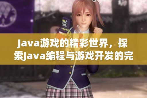 J**a游戏的精彩世界，探索J**a编程与游戏开发的完美结合
