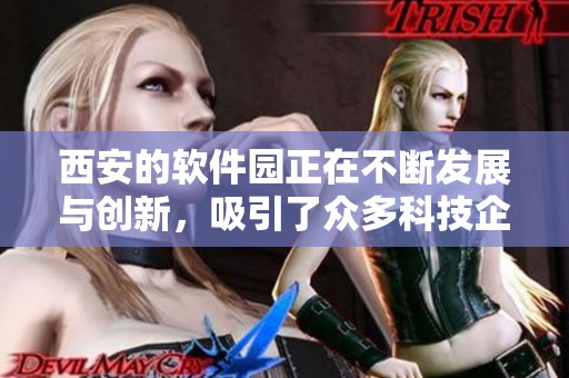 西安的软件园正在不断发展与创新，吸引了众多科技企业的关注与投资