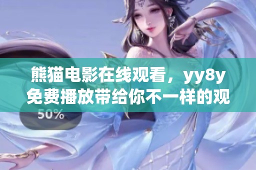 熊猫电影在线观看，yy8y免费播放带给你不一样的观影体验