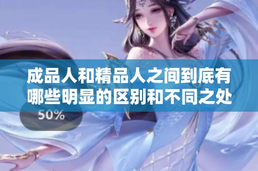 成品人和精品人之间到底有哪些明显的区别和不同之处呢