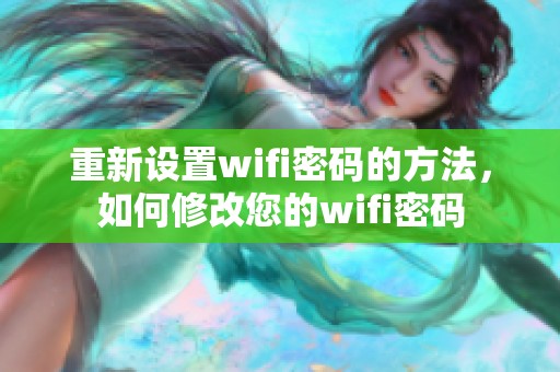 重新设置wifi密码的方法，如何修改您的wifi密码