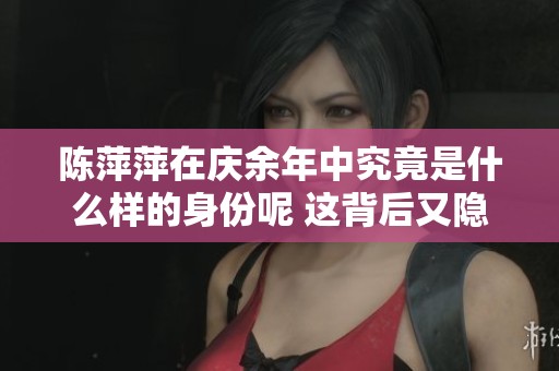 陈萍萍在庆余年中究竟是什么样的身份呢 这背后又隐藏了怎样的故事