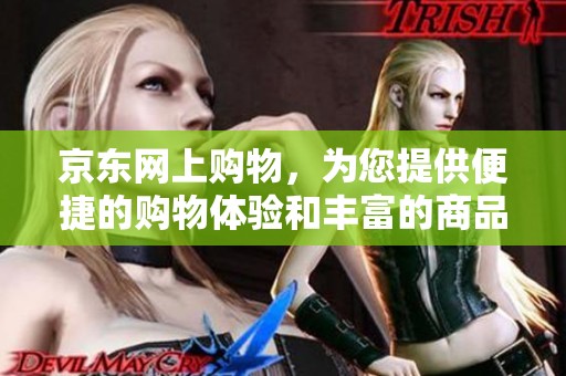 京东网上购物，为您提供便捷的购物体验和丰富的商品选择