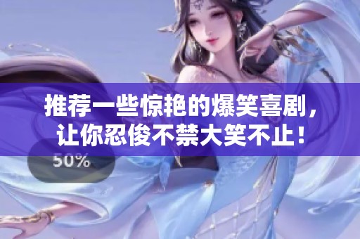 推荐一些惊艳的爆笑喜剧，让你忍俊不禁大笑不止！