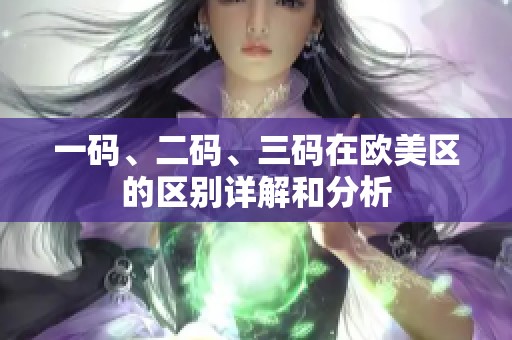 一码、二码、三码在欧美区的区别详解和分析