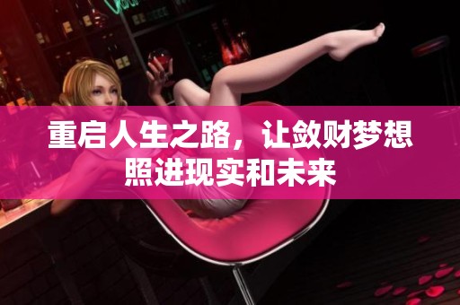 重启人生之路，让敛财梦想照进现实和未来