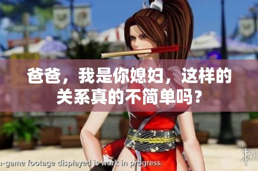 爸爸，我是你媳妇，这样的关系真的不简单吗？
