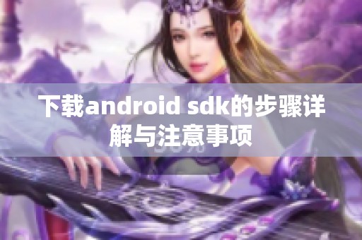 下载android sdk的步骤详解与注意事项