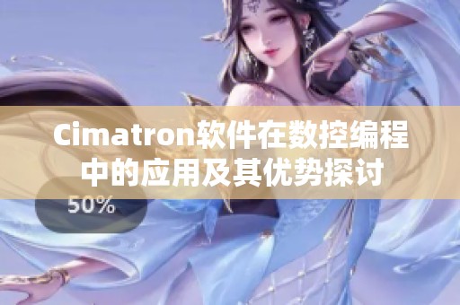 Cimatron软件在数控编程中的应用及其优势探讨