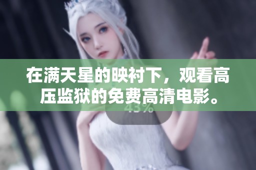 在满天星的映衬下，观看高压监狱的免费高清电影。
