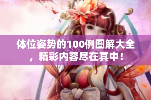 体位姿势的100例图解大全，精彩内容尽在其中！