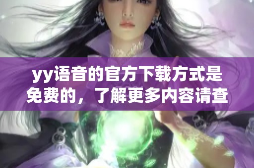 yy语音的官方下载方式是免费的，了解更多内容请查看这里。