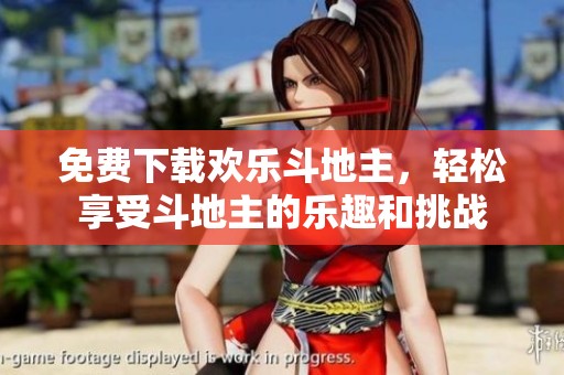 免费下载欢乐***，轻松享受***的乐趣和挑战