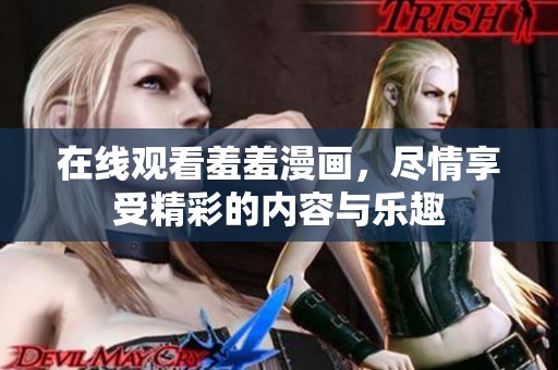 在线观看羞羞漫画，尽情享受精彩的内容与乐趣