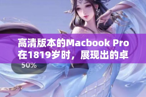 高清版本的Macbook Pro在1819岁时，展现出的卓越性能与设计优势