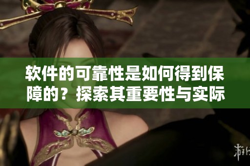 软件的可靠性是如何得到保障的？探索其重要性与实际应用。