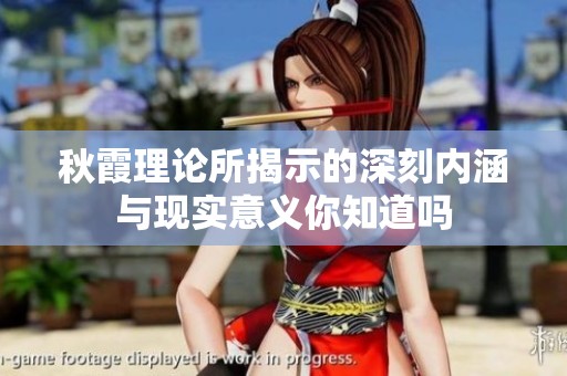 秋霞理论所揭示的深刻内涵与现实意义你知道吗