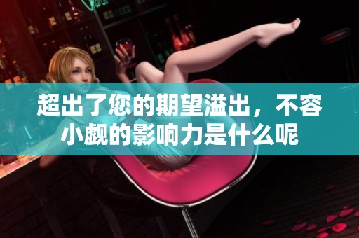 超出了您的期望溢出，不容小觑的影响力是什么呢