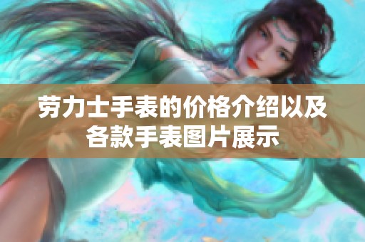 劳力士手表的价格介绍以及各款手表图片展示