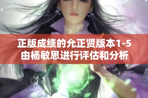 正版成绩的允正贤版本1-5由杨敏思进行评估和分析