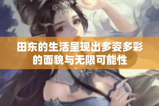 田东的生活呈现出多姿多彩的面貌与无限可能性