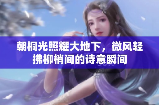 朝桐光照耀大地下，微风轻拂柳梢间的诗意瞬间
