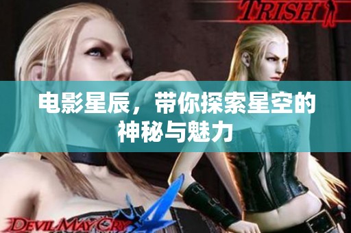电影星辰，带你探索星空的神秘与魅力