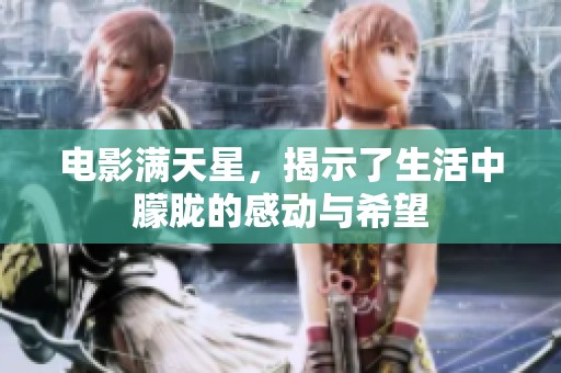 电影满天星，揭示了生活中朦胧的感动与希望