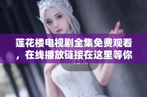 莲花楼电视剧全集免费观看，在线播放链接在这里等你来收看