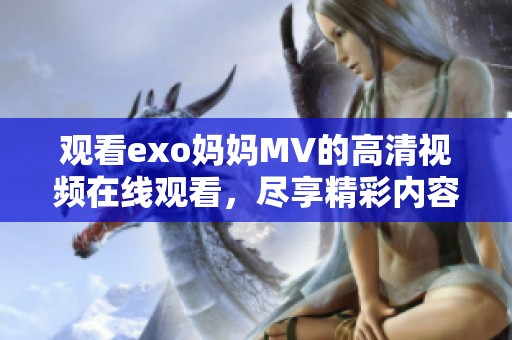 观看exo妈妈MV的高清视频在线观看，尽享精彩内容与视听盛宴。