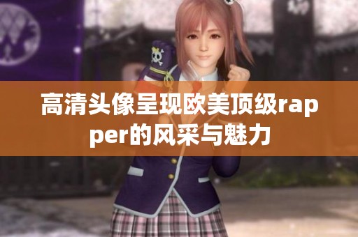 高清头像呈现欧美顶级rapper的风采与魅力
