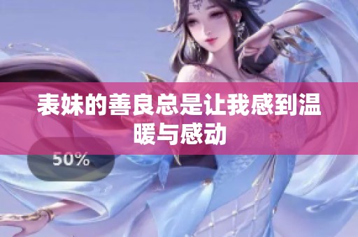 表妹的善良总是让我感到温暖与感动