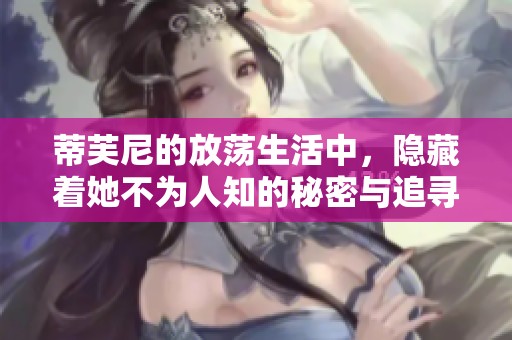 蒂芙尼的放荡生活中，隐藏着她不为人知的秘密与追寻