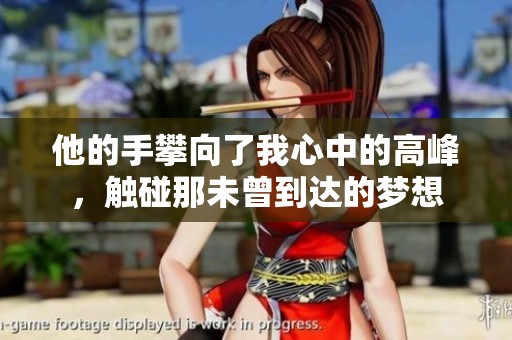 他的手攀向了我心中的高峰，触碰那未曾到达的梦想