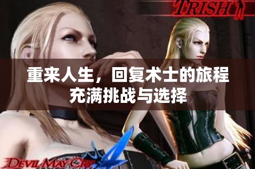 重来人生，回复术士的旅程充满挑战与选择