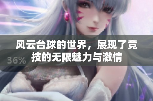 风云台球的世界，展现了竞技的无限魅力与激情