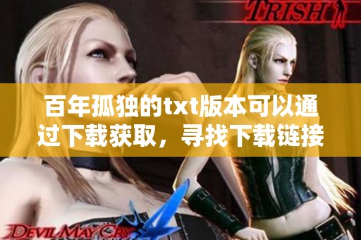 百年孤独的txt版本可以通过下载获取，寻找下载链接的诀窍有哪些呢