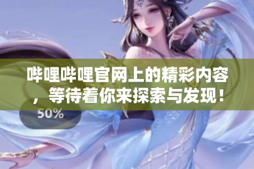哔哩哔哩官网上的精彩内容，等待着你来探索与发现！