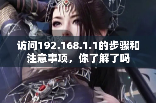 访问192.168.1.1的步骤和注意事项，你了解了吗