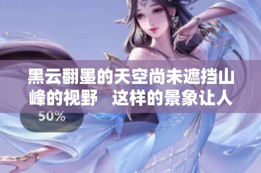 黑云翻墨的天空尚未遮挡山峰的视野   这样的景象让人深感震撼与敬畏