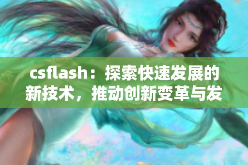 csflash：探索快速发展的新技术，推动创新变革与发展