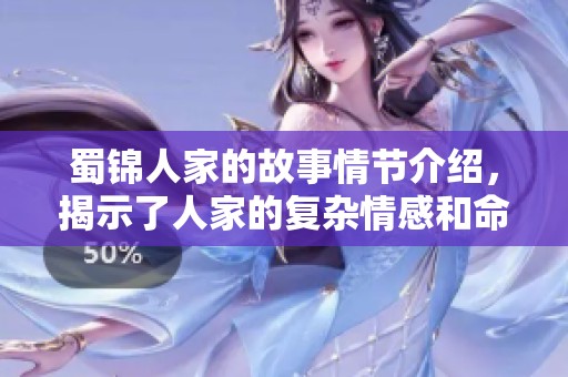 蜀锦人家的故事情节介绍，揭示了人家的复杂情感和命运发展