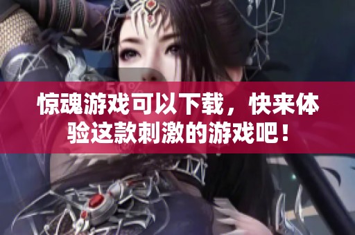 惊魂游戏可以下载，快来体验这款刺激的游戏吧！