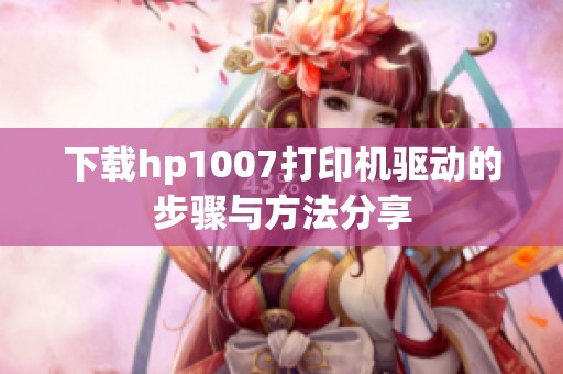 下载hp1007打印机驱动的步骤与方法分享