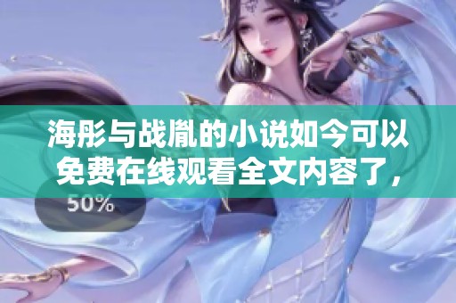 海彤与战胤的小说如今可以免费在线观看全文内容了，快来一起阅读吧