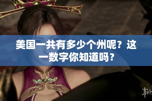 美国一共有多少个州呢？这一数字你知道吗？