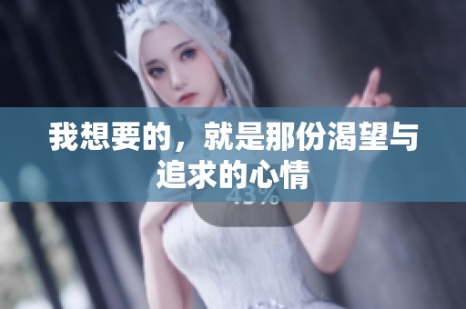 我想要的，就是那份渴望与追求的心情