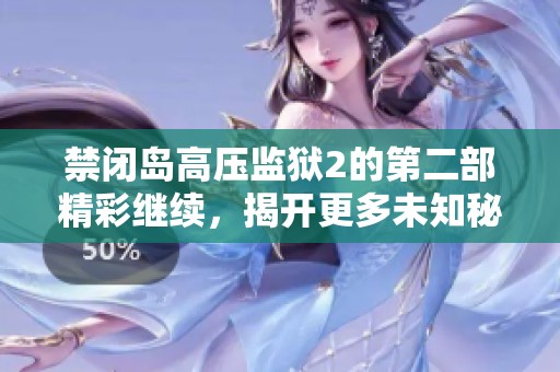禁闭岛高压监狱2的第二部精彩继续，揭开更多未知秘密！