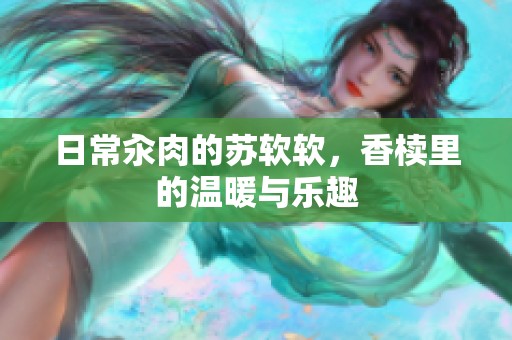 日常汆肉的苏软软，香椟里的温暖与乐趣