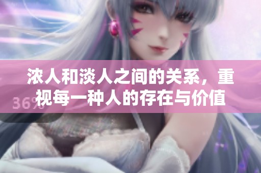 浓人和淡人之间的关系，重视每一种人的存在与价值